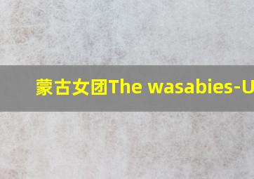 蒙古女团The wasabies-Ugui